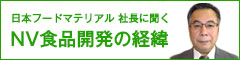 NV食品開発の経緯