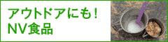 アウトドアにも！NV食品