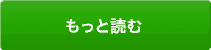 もっと読む