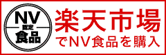 楽天市場でNV食品を購入