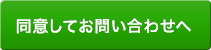 同意してお問い合わせへ