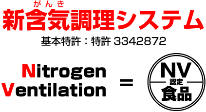 NV食品＝新含気調理システム