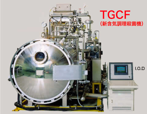 TGCF（新含気調理殺菌機）画像