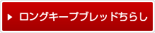ロングキープブレッドちらし