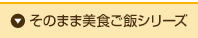 そのまま美食ご飯シリーズ