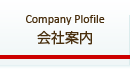 会社案内